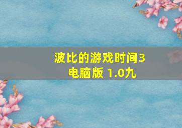 波比的游戏时间3电脑版 1.0九